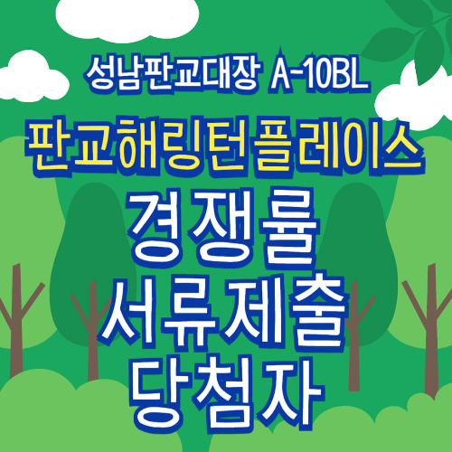 성남판교대장 A-10BL 신혼희망타운 행복주택 판교해링턴플레이스 경쟁률 서류제출 당첨자