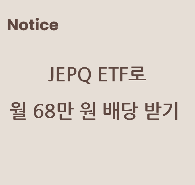 JEPQ ETF로 월 68만 원 배당 받기: JEPI와의 비교 및 투자 전략 가이드