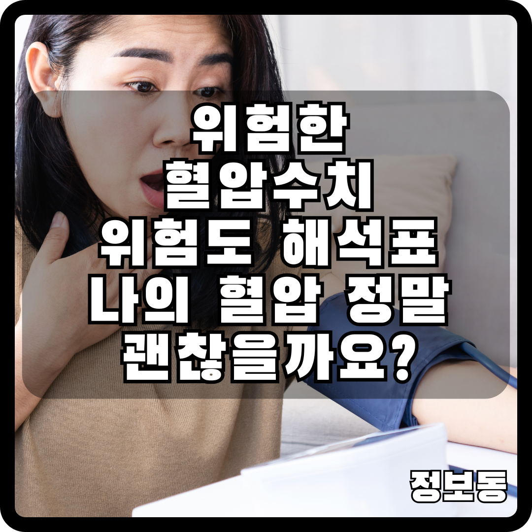 위험한 혈압 수치 위험도 해석표 나의 혈압 정말 괜찮을까요