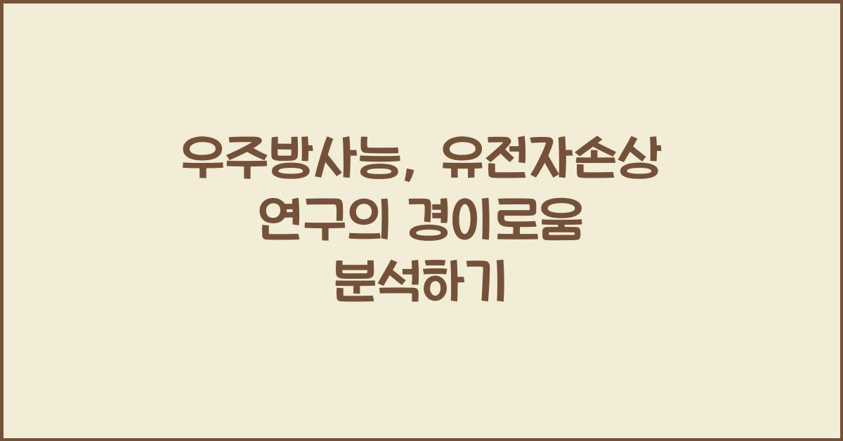 우주방사능, 유전자손상 연구