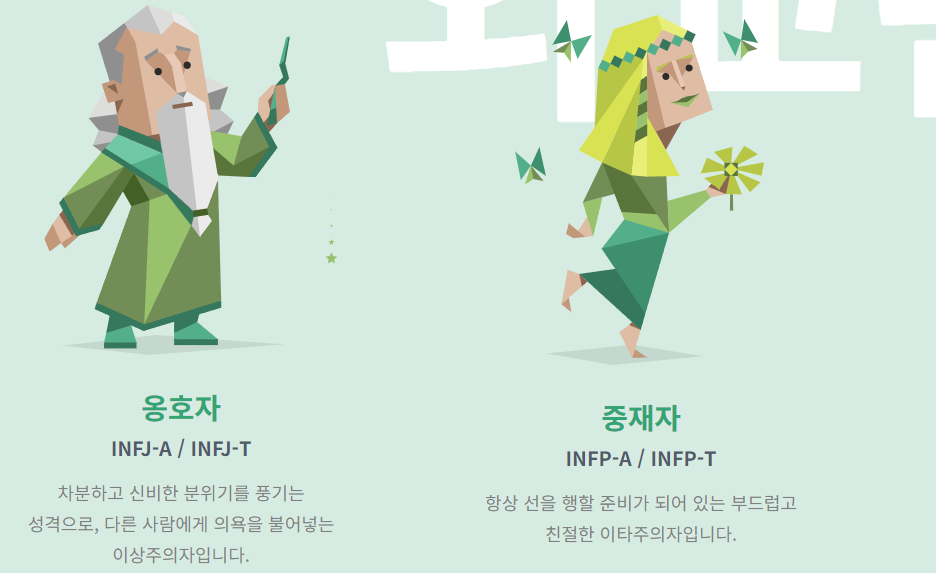  INFJ&amp;#44; INFP 외교관형