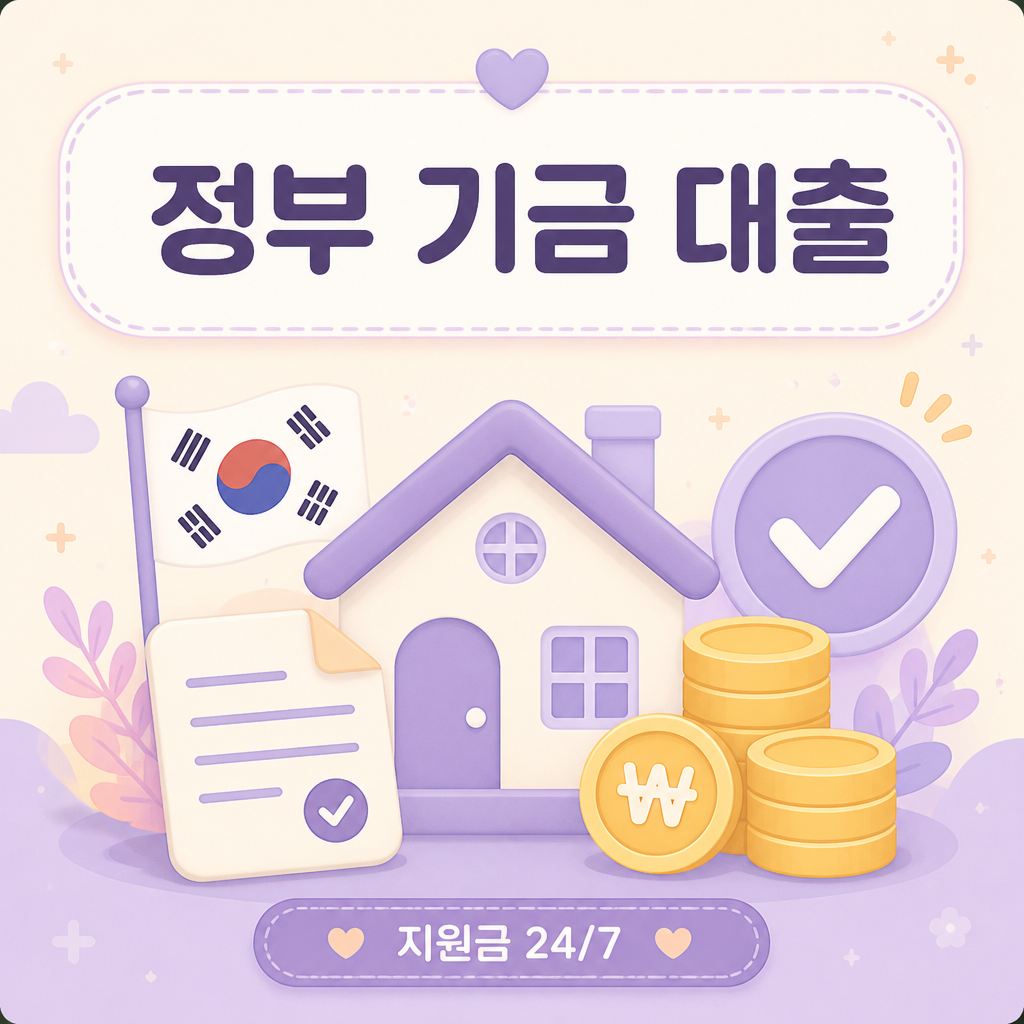 정부 기금 대출