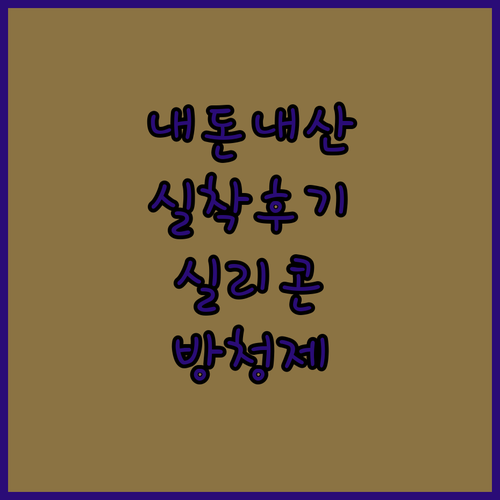 실리콘 조리도구부터 방청제까지 내돈내..