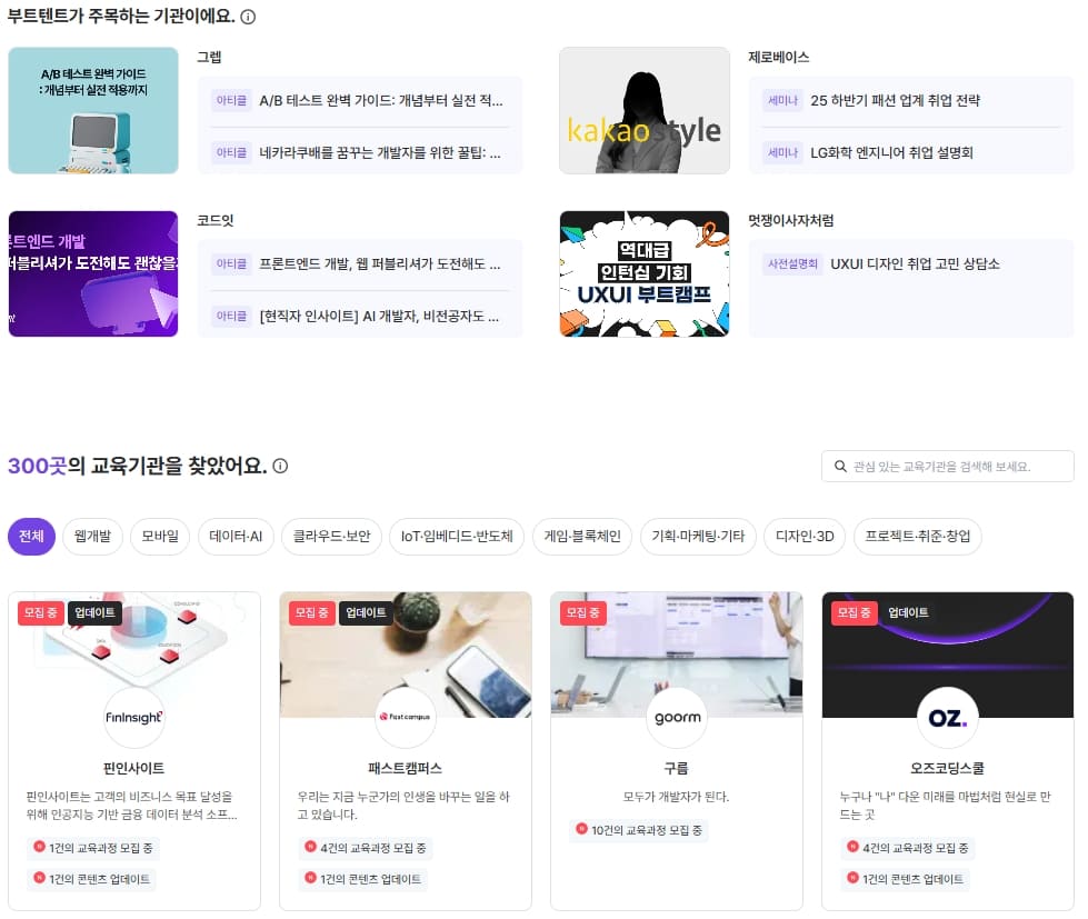 부트텐트 부트캠프 교육기관 리스트