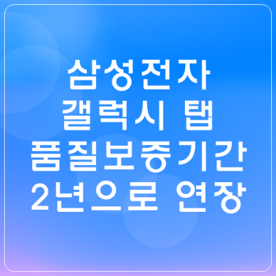 갤럭시-탭-품질보증기간-2년