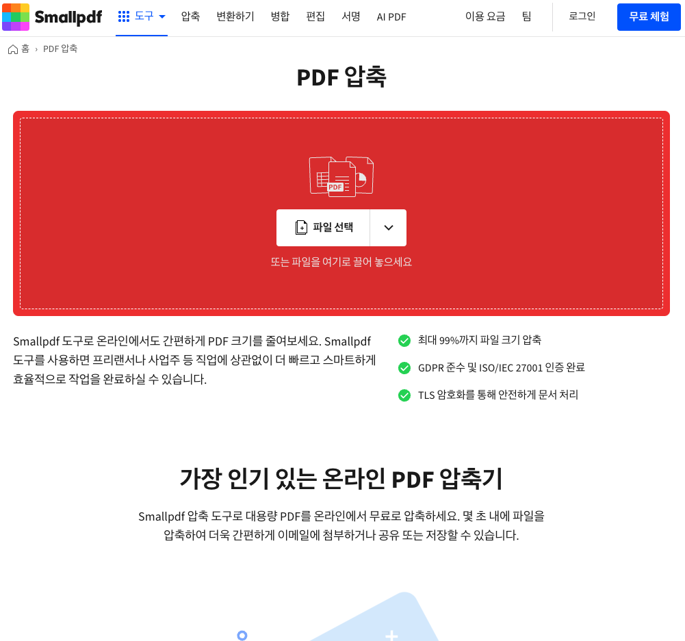 PDF 용량 줄이기 무료 3가지 방법 3분 해결