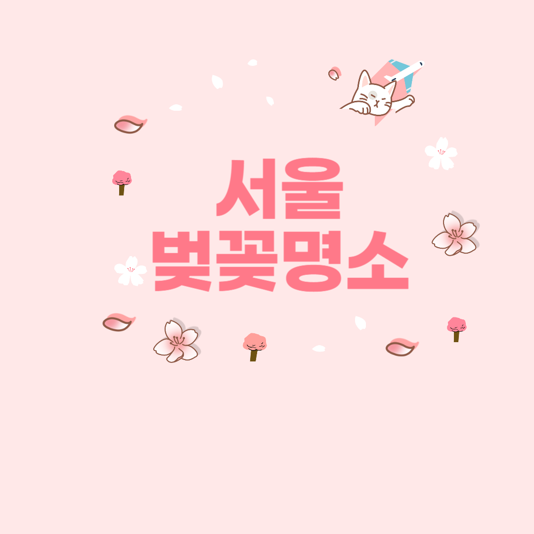 서울-벚꽃-명소-추천
