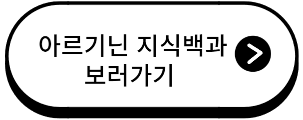 아르기닌 효능과 부작용 그리고 복용법