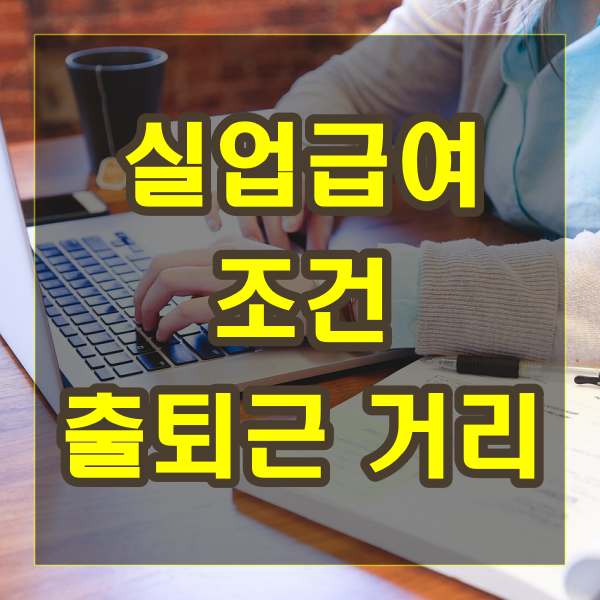 실업급여 조건 출퇴근 거리