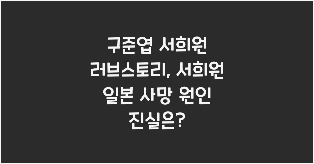 구준엽 서희원 러브스토리, 서희원 일본에서 사망원인