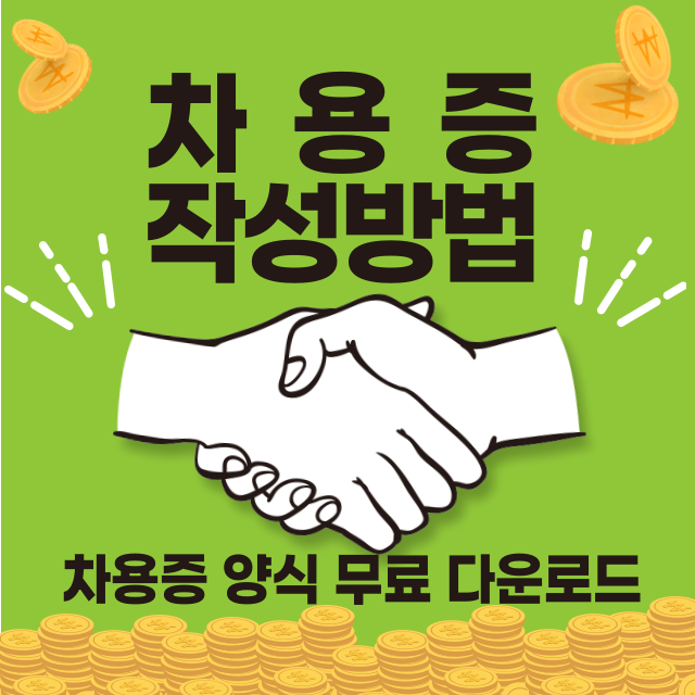 차용증 양식 무료 다운로드 작성방법