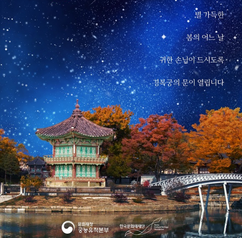 경복궁 별빛기행
