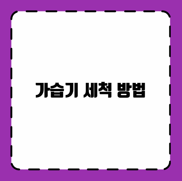가습기 세척 방법