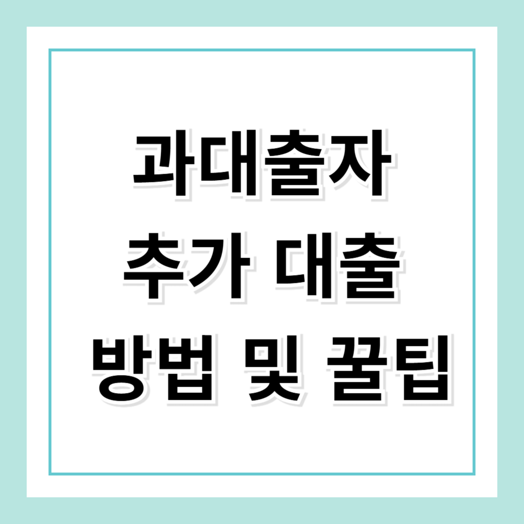 과대출자도 추가 대출 가능! 새로운 기회를 잡으세요