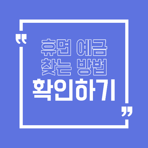 휴면예금 찾는 방법 잠자고 있는 내 돈 조회하고 돌려받기