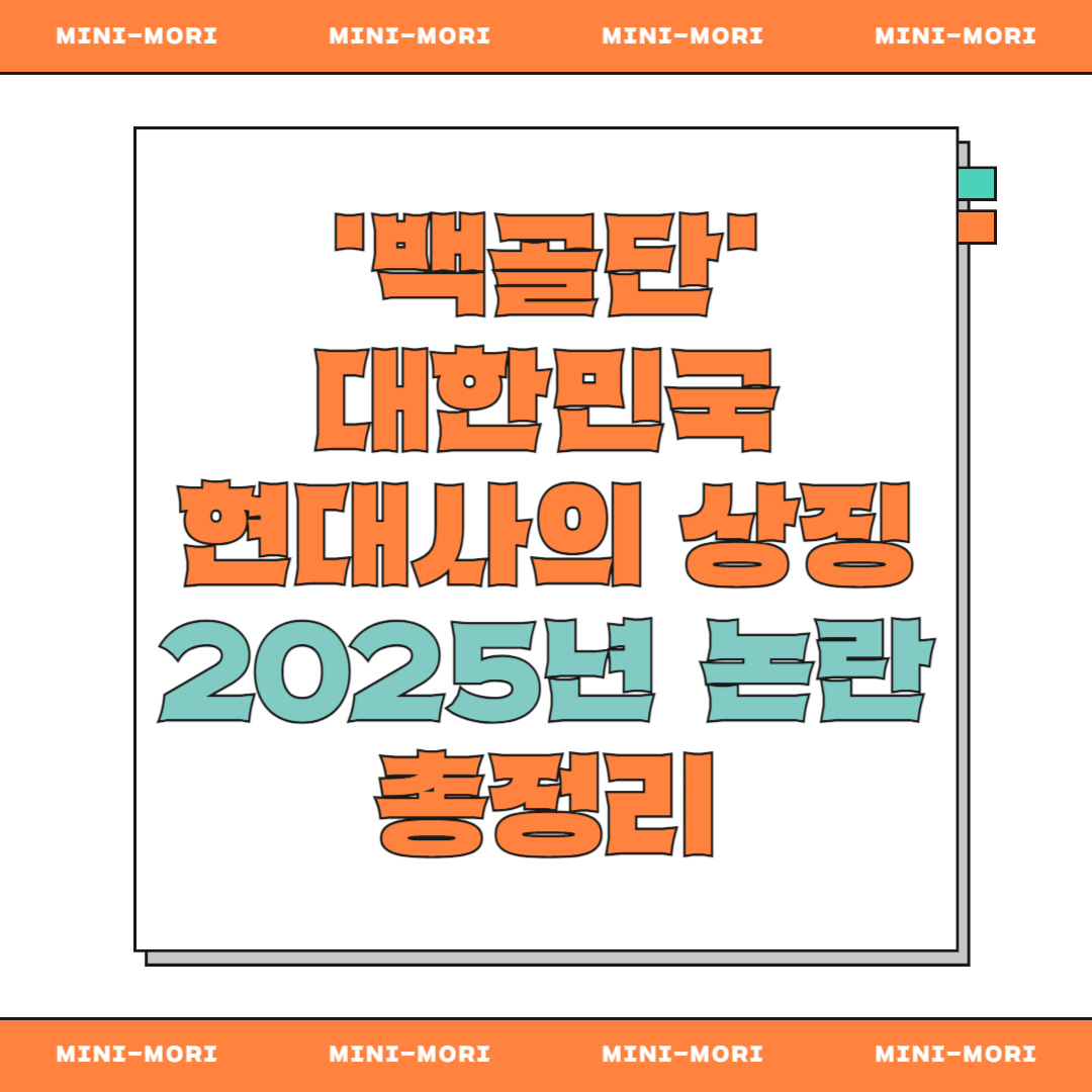 백골단