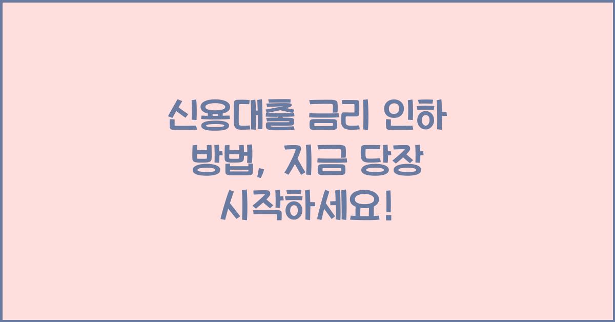 신용대출 금리 인하 방법
