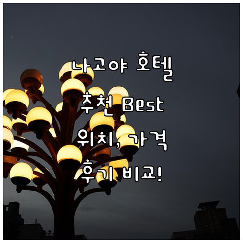 나고야 호텔 추천 Best 7! 위치..