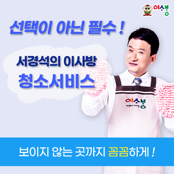 서경석의-이사방-깔끔-똑똑-청소서비스