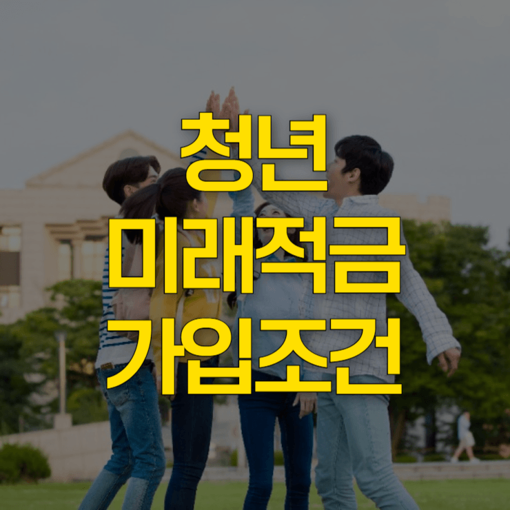 청년미래적금-신청-대표-사진