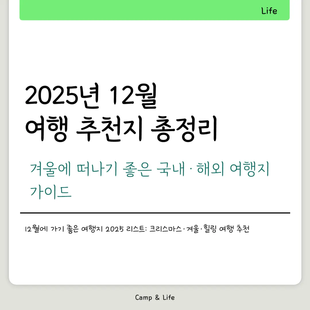 2025년 12월 여행 추천지