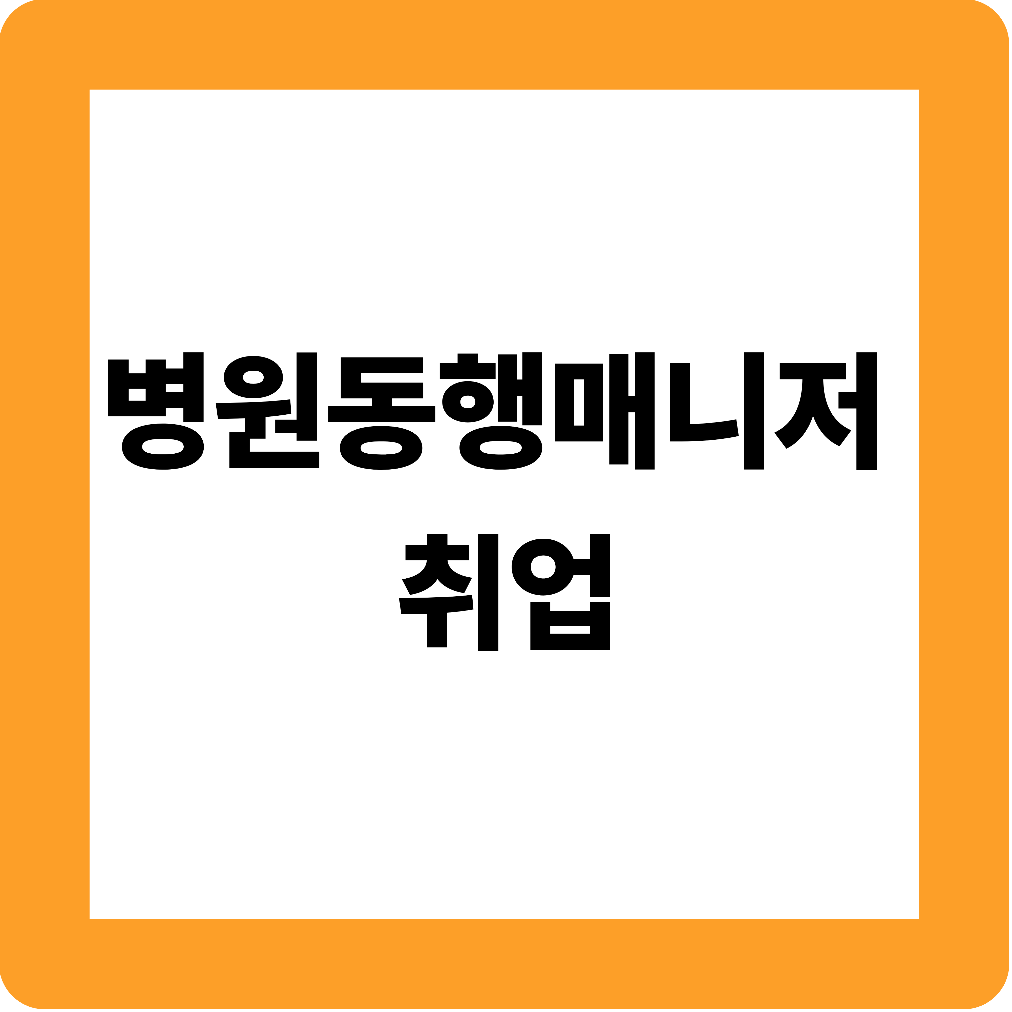 병원동행매니저 취업