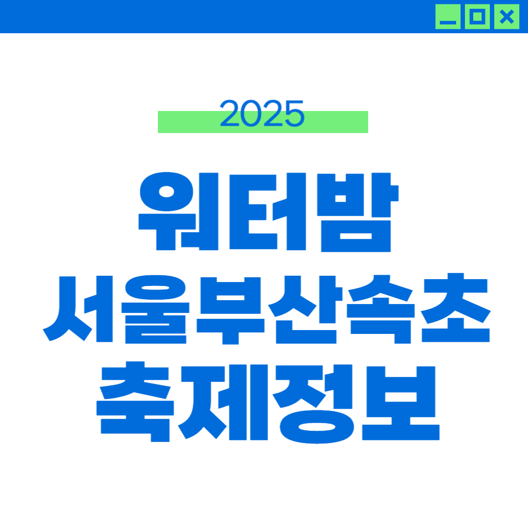 2025 워터밤 서울 부산 속초 일정, 라인업 예매 정보 썸네일