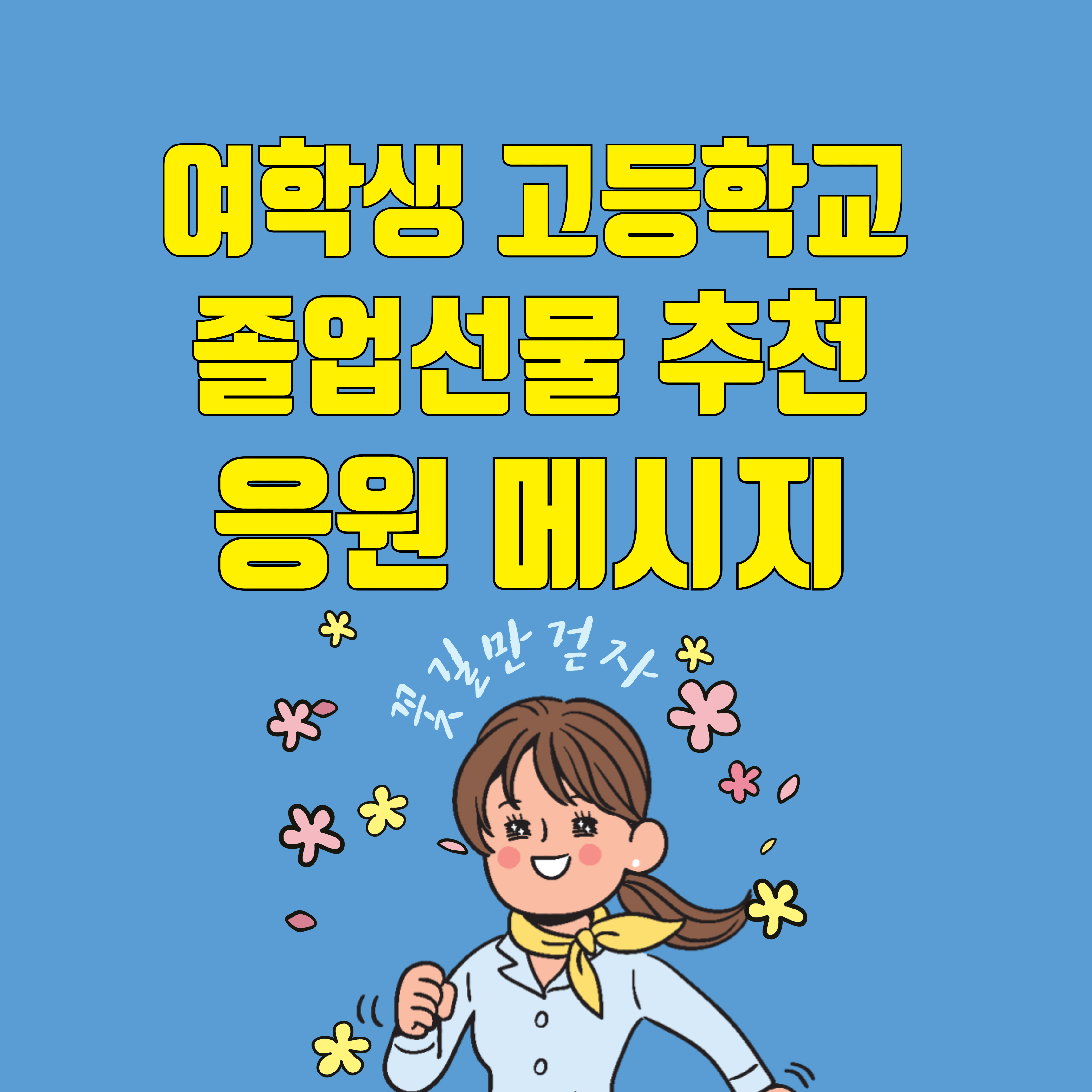 여학생 졸업선물