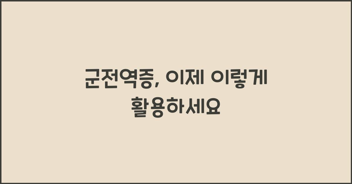 군전역증