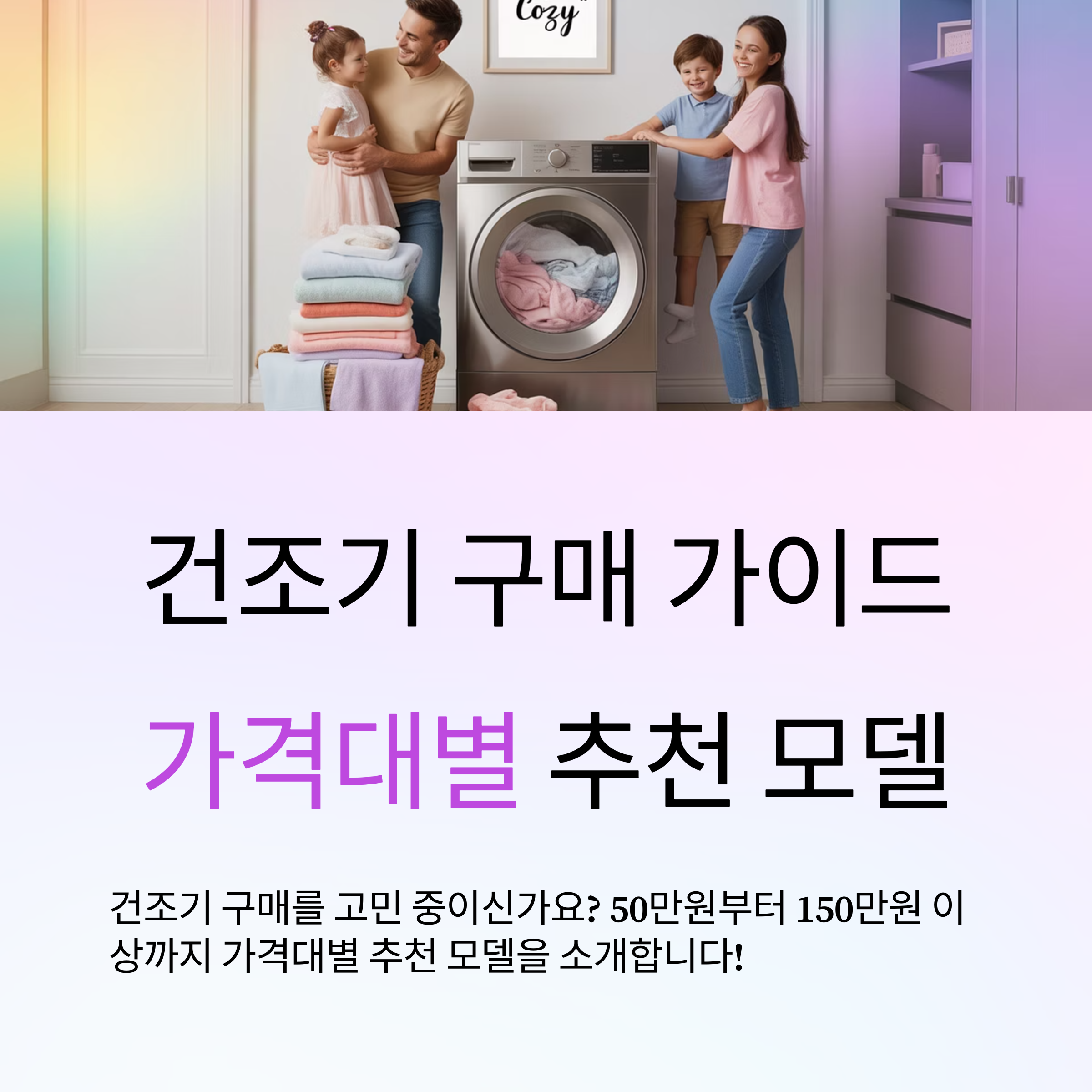 건조기 가격대별 추천 가이드