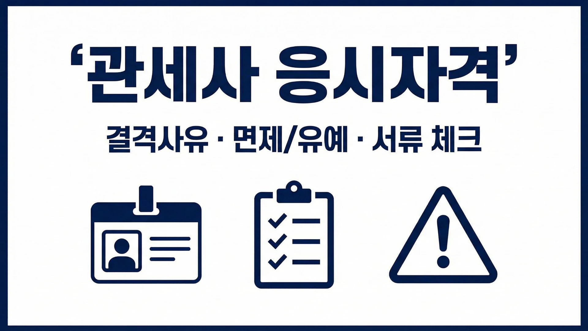 관세사 응시자격과 결격사유, 면제&middot;유예를 한눈에 정리한 대표 이미지