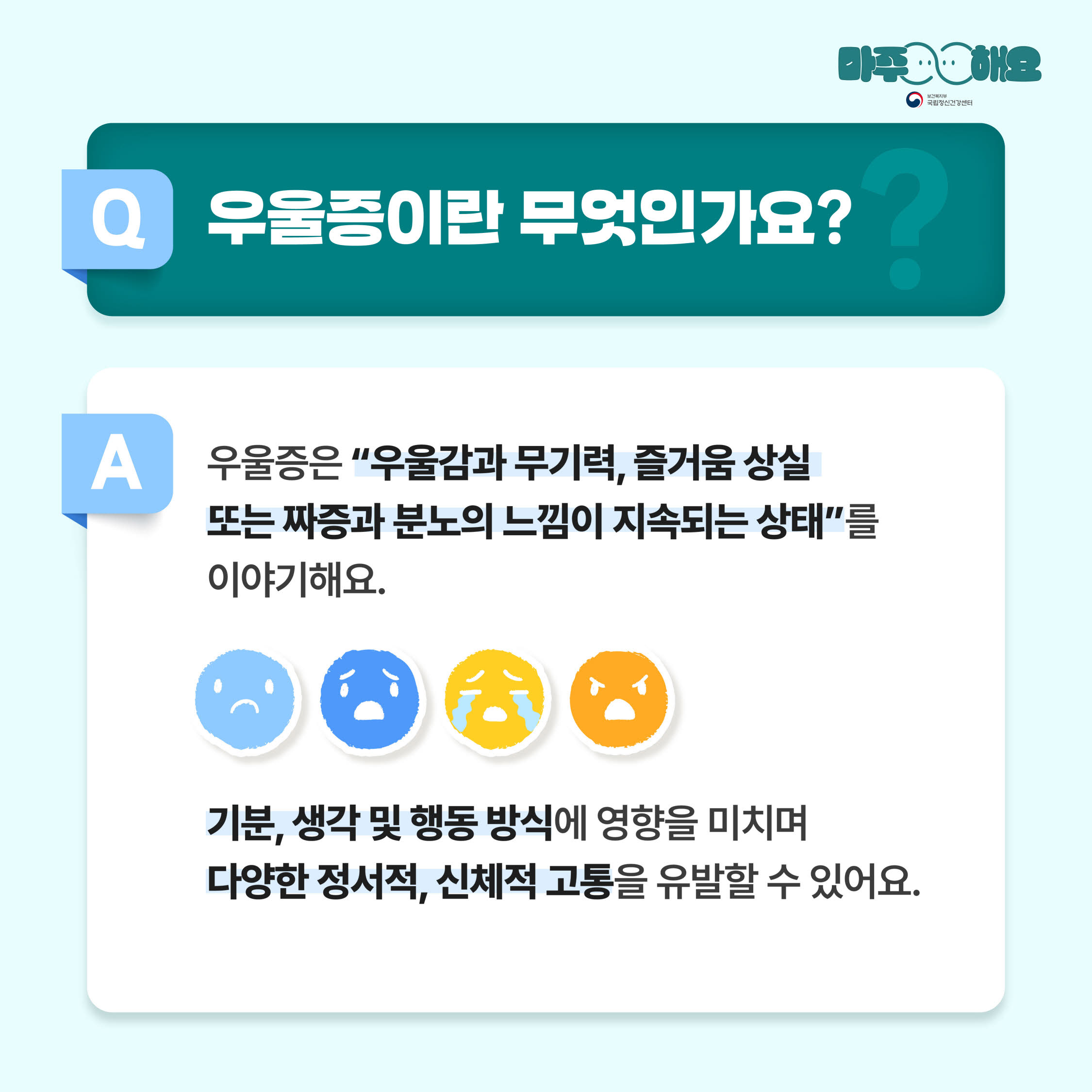 일시적 기분 저하와 우울증