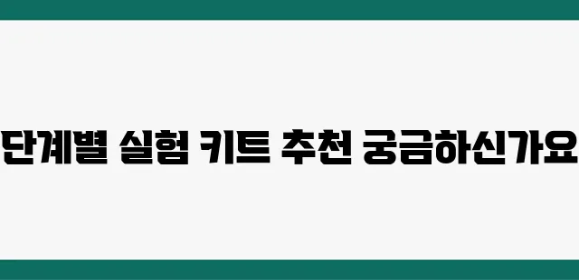 과학 실험 키트 추천, 초등부터 고등까지 단계별 정리