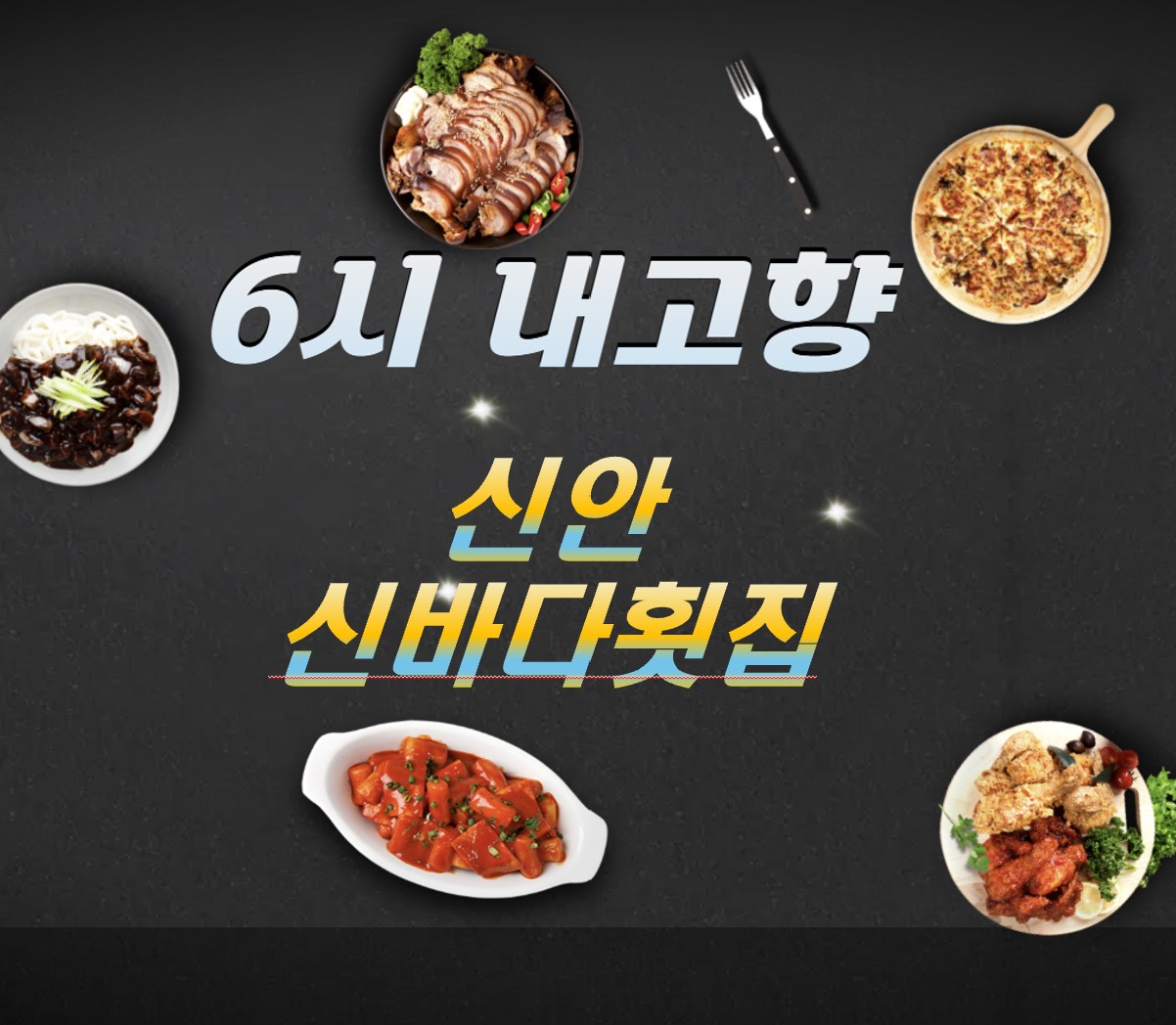 전라남도 신안의 해산물 맛집 신바다횟집 ❘ 6시 내고향 나온 김 연포탕 해산물 맛집