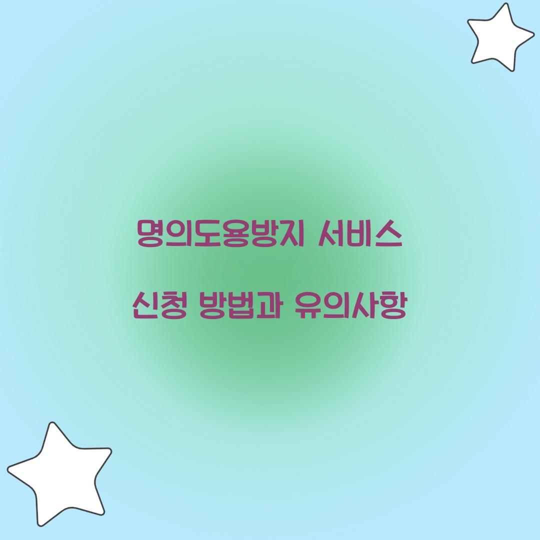 명의도용방지 서비스