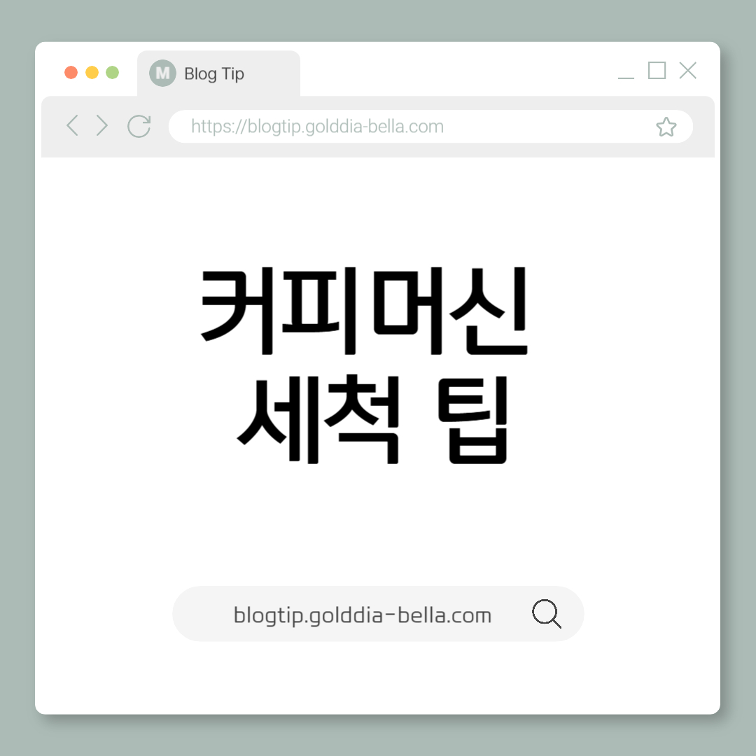 커피머신 세척 팁