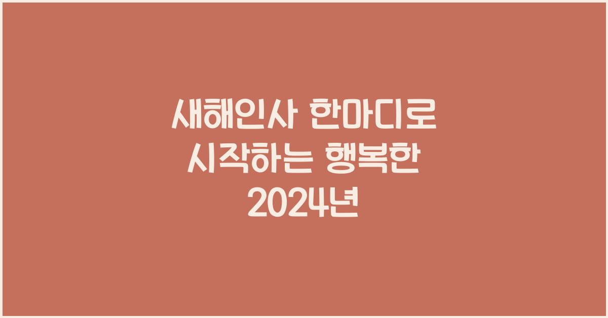새해인사 한마디