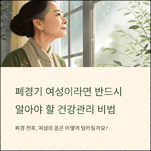 폐경기 여성이라면 반드시 알아야 할 건강관리 비법