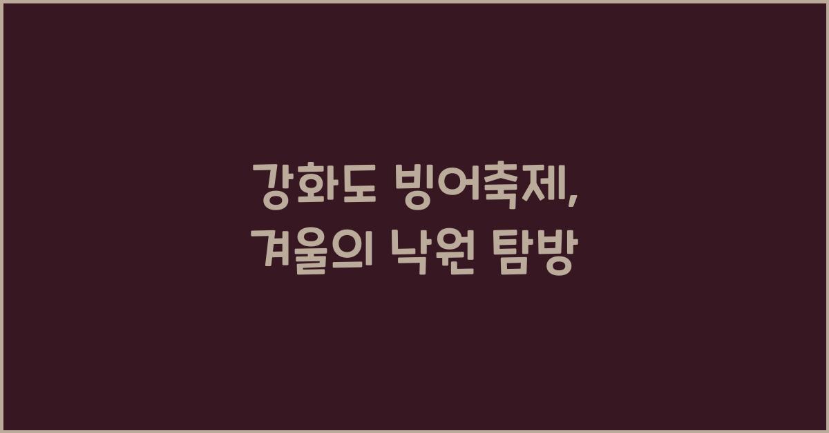 강화도 빙어축제