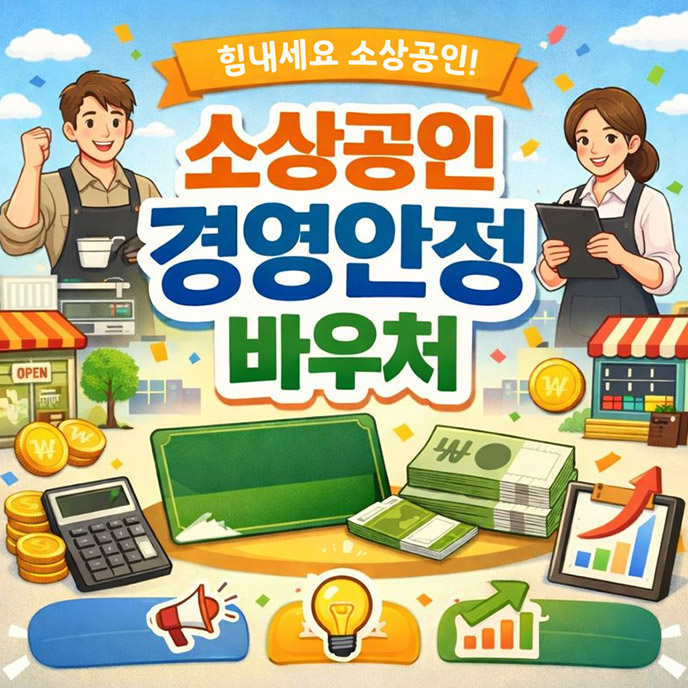 소상공인 경영안정 바우처