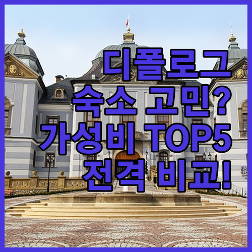 디폴로그 여행, 어디서 묵을까? 가성