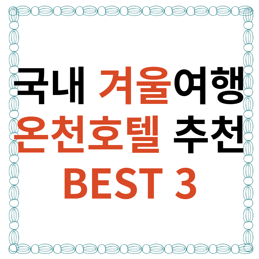 국내 온천 호텔 추천 BEST 3