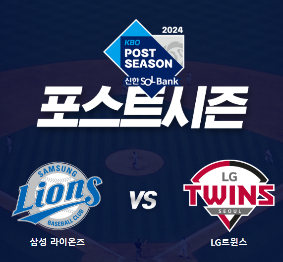 2024 KBO 포스트시즌 플레이오프