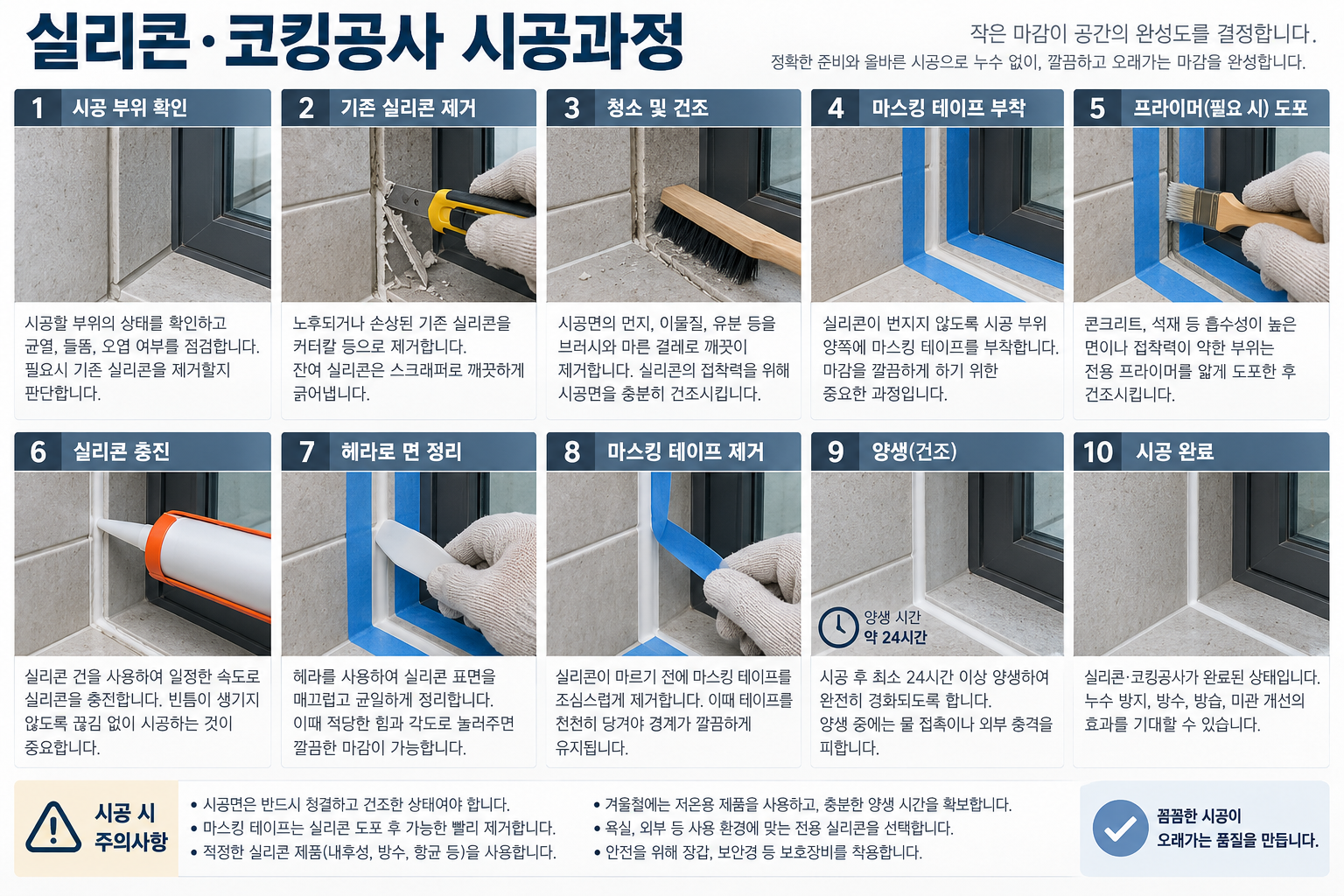 실리콘&middot;코킹공사 시공과정