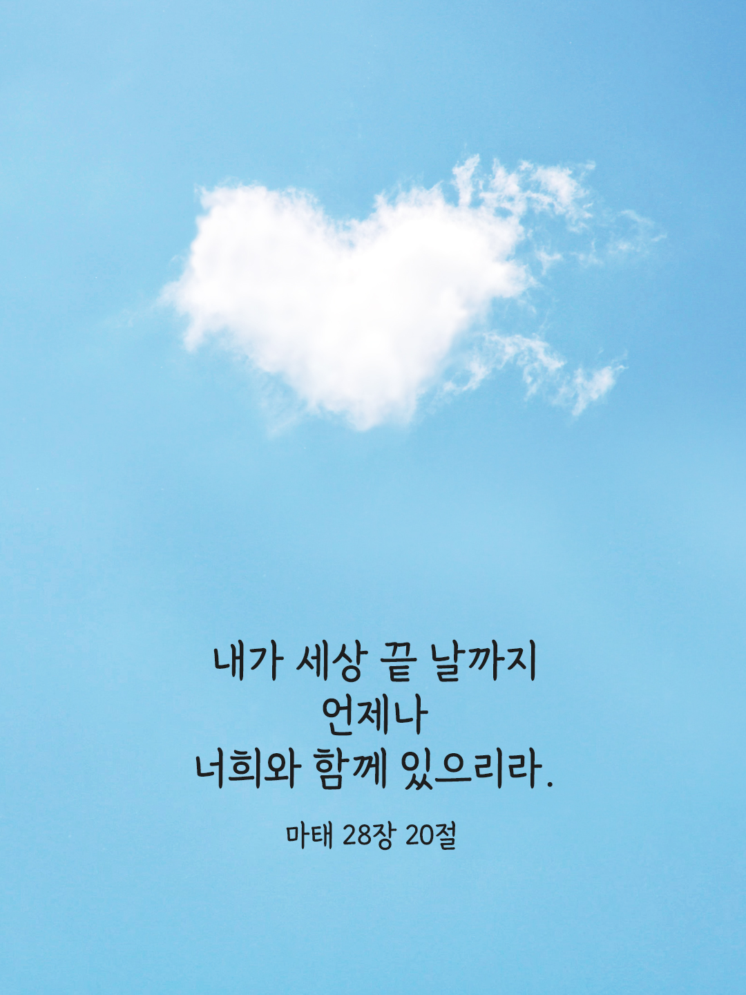 내가 세상 끝 날까지 언제나 너희와 함께 있으리라. (마태 28,20)