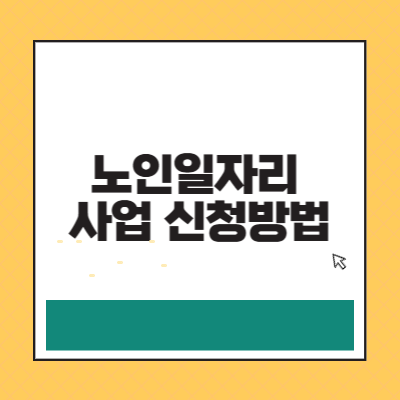 노인 일자리 사업 신청방법