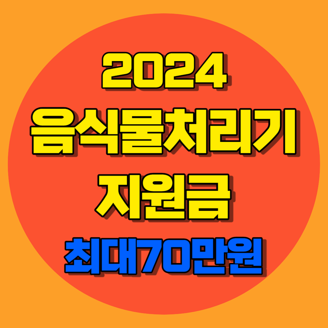 음식물처리기 지원금