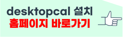 desktopcal 다운로드 무료