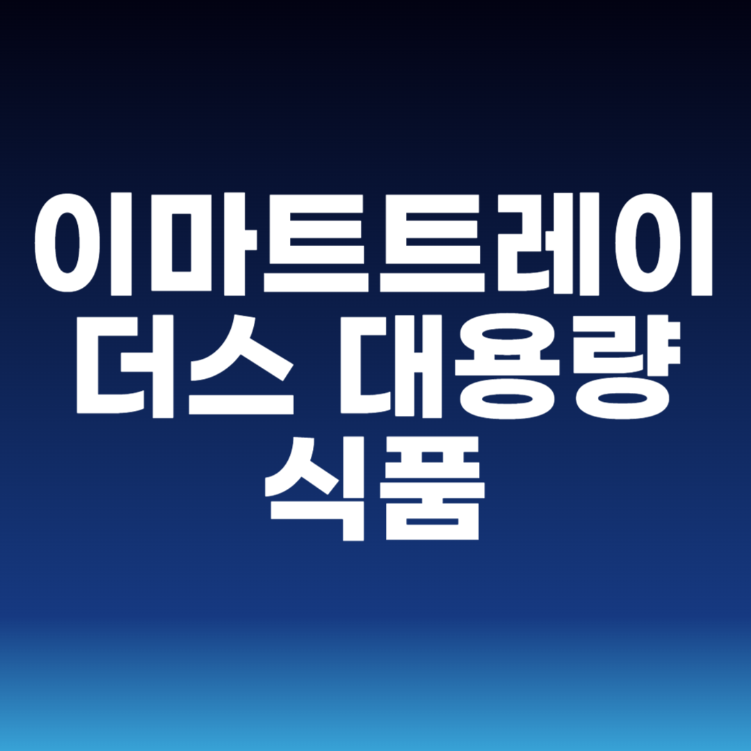 이마트트레이더스 대용량 식품