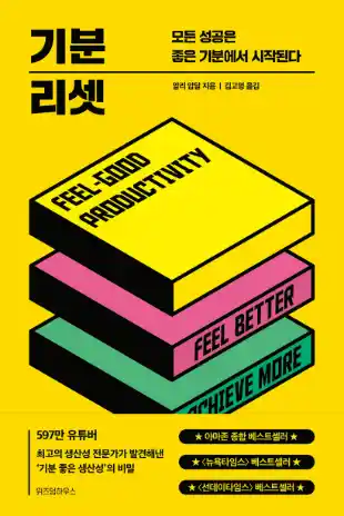 책 기분 리셋 표지 사진